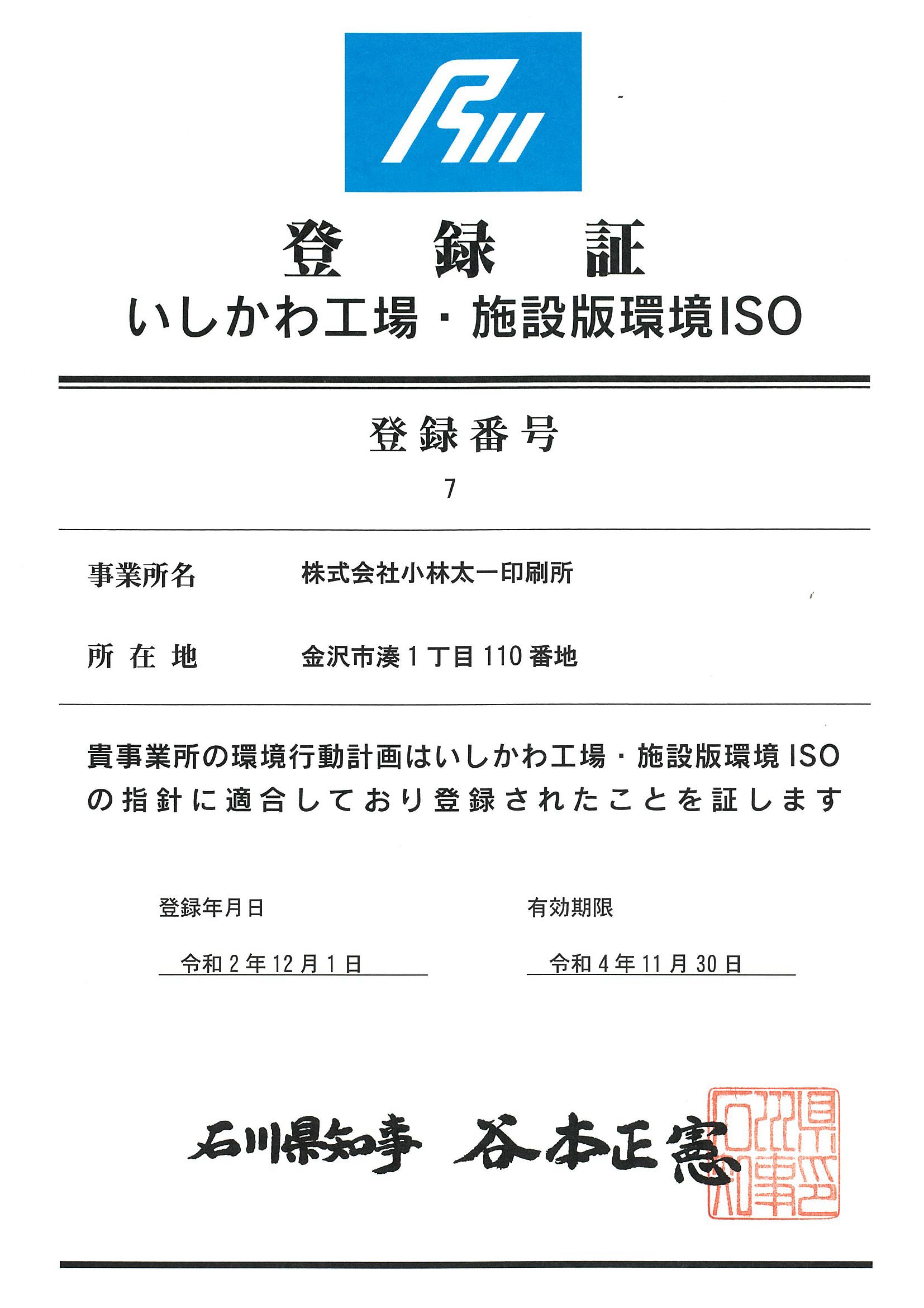 ISO登録証 いしかわ工場･施設版環境ISO_01